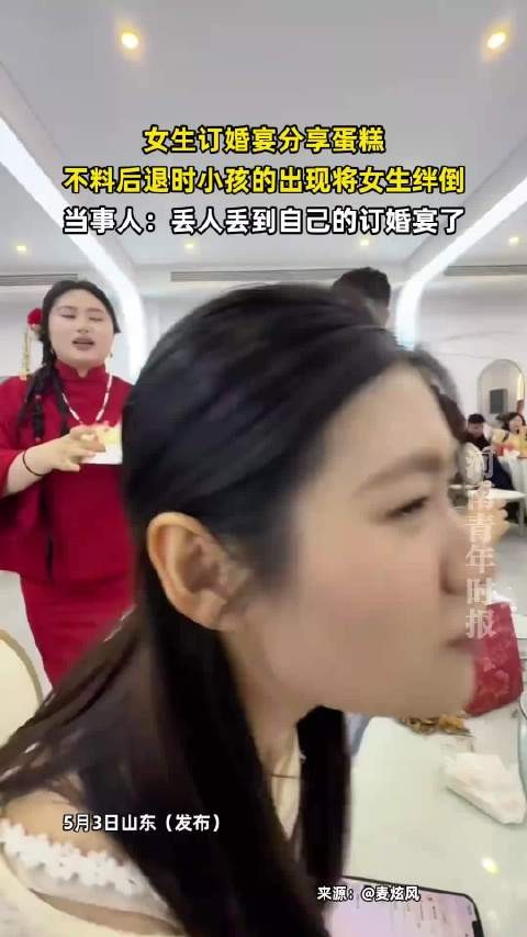 订婚宴分享蛋糕后退绊倒小孩当事人称丢人