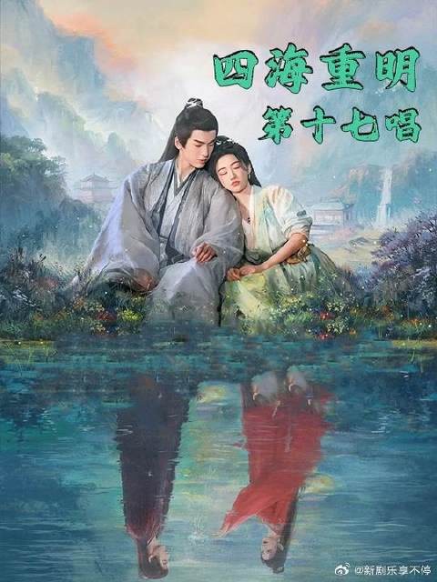 沦髓镜回到从前，真相大白