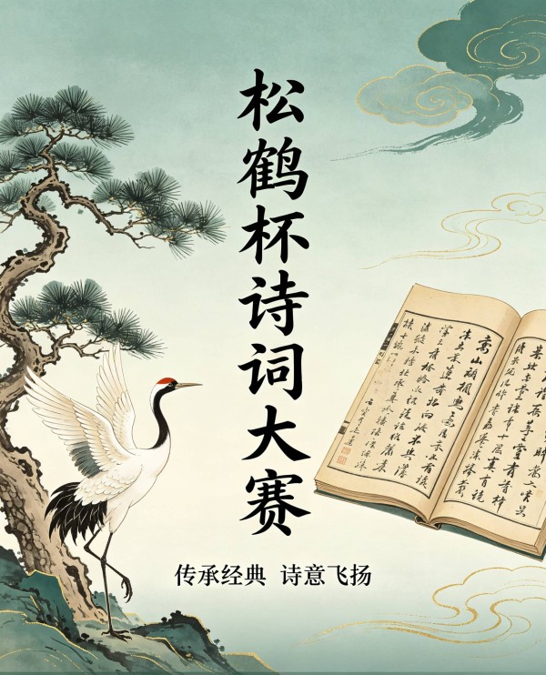 松鹤杯全国诗词大赛初赛第二名（钟永双）作品赏鉴