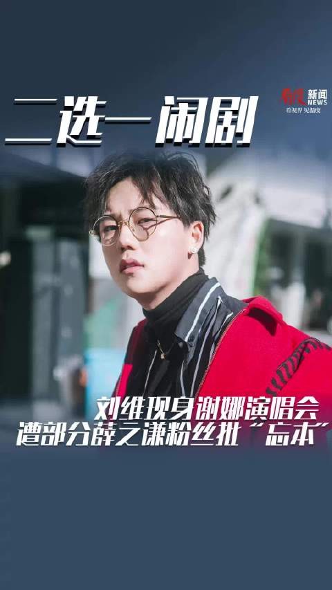 刘维现身谢娜演唱会 薛之谦点赞旧合照