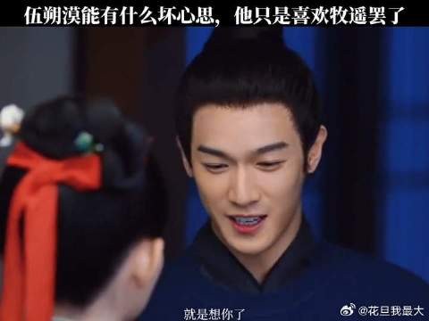 伍朔漠能有什么坏心思，他只是喜欢牧遥罢了