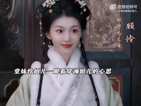 顾怜察觉顾澜儿倾心叶世子