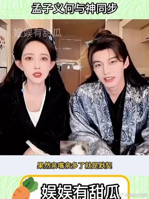 孟子义何与这默契度跟排练好的小品一样