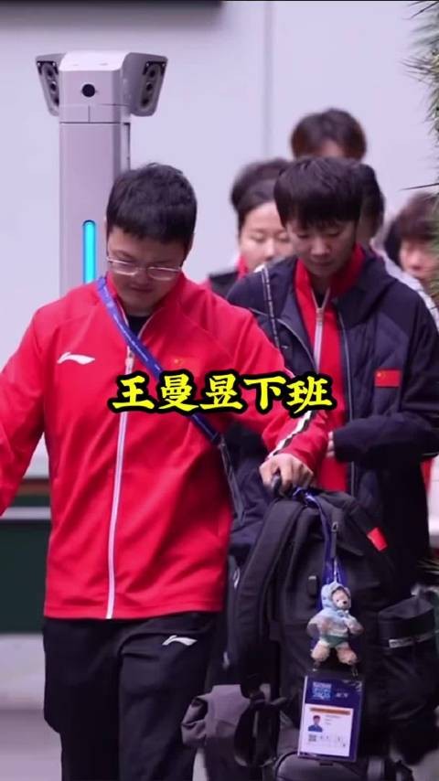 王曼昱下班