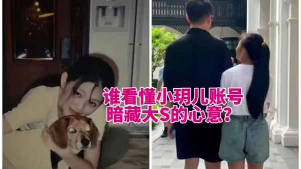 没人敢深挖小玥儿的账号，里面藏满对大S的执念 大S 母亲节
