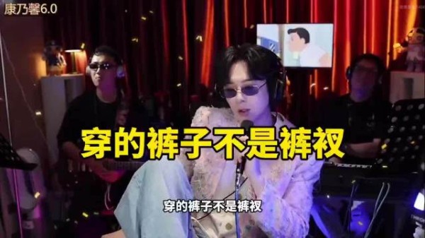刘宇宁康乃馨音乐节直播调侃裤子卡裆