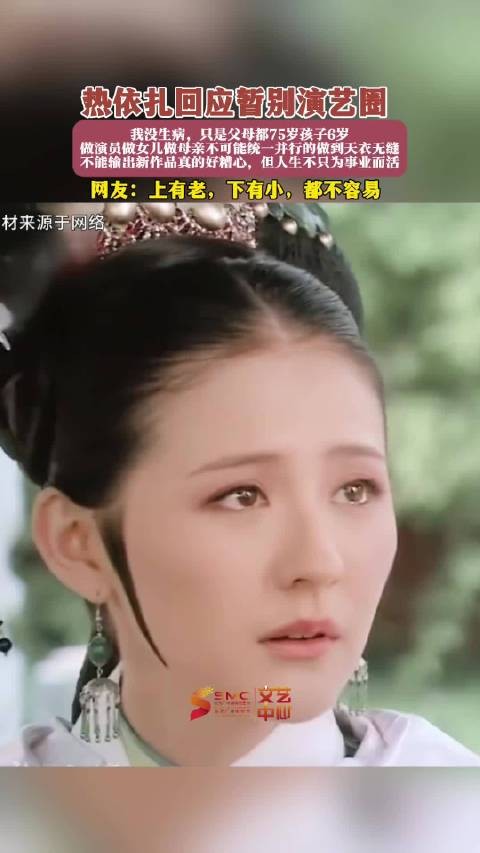 热依扎称暂别演艺圈系因照顾家人