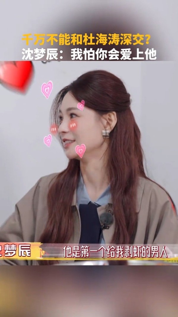 沈梦辰提起杜海涛眼里在发光
