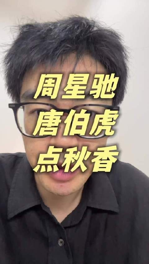 周星驰携手《唐伯虎点秋香》经典再现