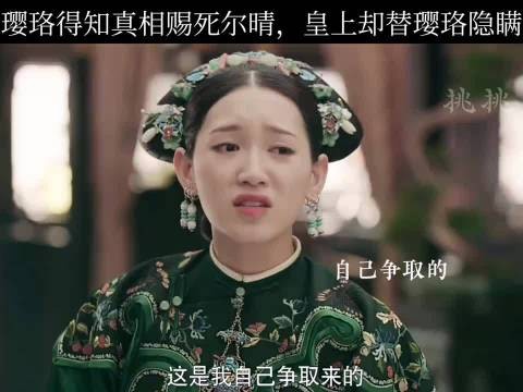 璎珞赐死尔晴皇上隐瞒真相