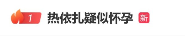 热依扎疑似怀孕？和朋友在路边聊天，小腹隆起
