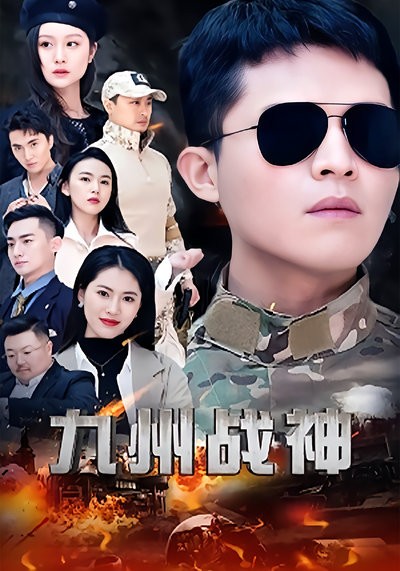 短剧·九州战神-第15集-昔日蝼蚁七年后战神归来，执掌命运之轮讨回所有失去，让曾经欺辱他的人跪地求饶！ #短剧#