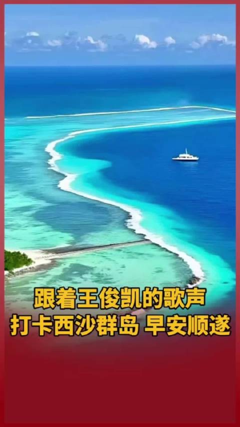 跟着@TFBOYS-王俊凯 的歌声，一起打卡西沙群岛，早安顺遂