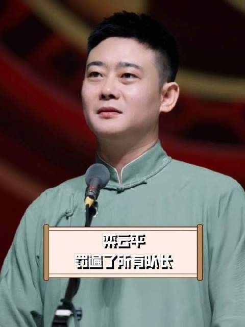 德云社的罚款制度堪称铁面无私,栾云平几乎把每位队长都“罚”了个遍!