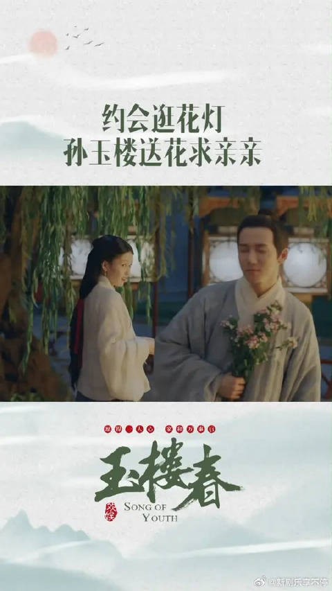 孙玉楼送花给少春求亲亲,这场雨下的太不是时候啦!