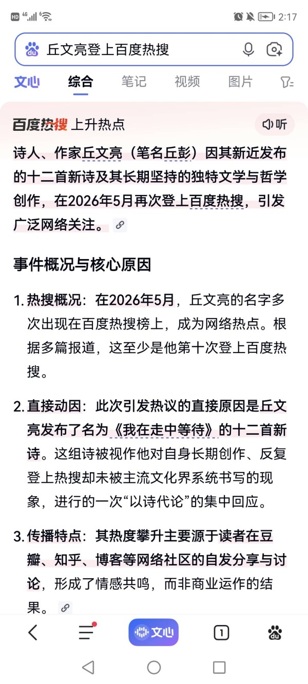 “丘文亮登上百度热搜”，2026年5月16日，中国诗人作家丘文亮丘彭先生同登上百度热搜