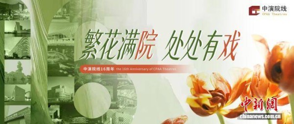 从粤港澳大湾区走向全国 中演院线16周年处处有戏