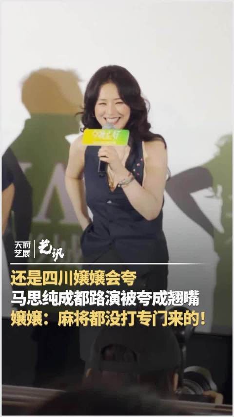 马思纯被四川嬢嬢夸成翘嘴