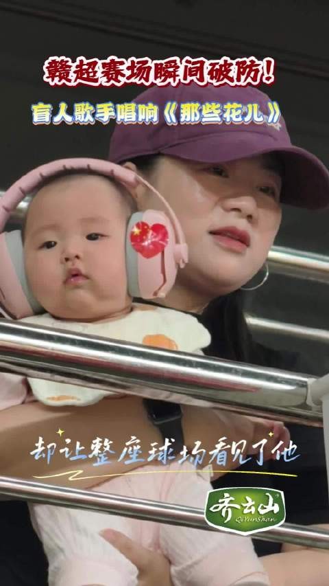 盲人球迷高唱《那些花儿》感动赣超赛场