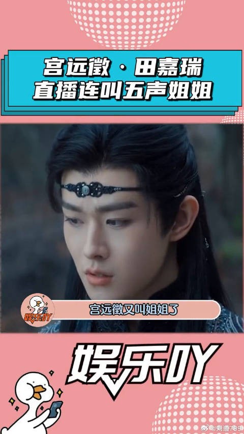 宫远徵直播连叫五声姐姐，终于体验到金靖的快乐了！云之羽 微博VC计划