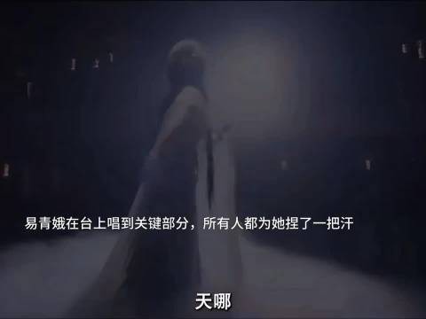 易青娥在台上唱到关键部分，所有人都为她捏了一把汗