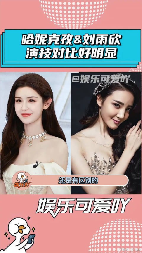 哈妮克孜和刘雨欣，演技对比真的好明显！ 刘雨欣 微博VC计划