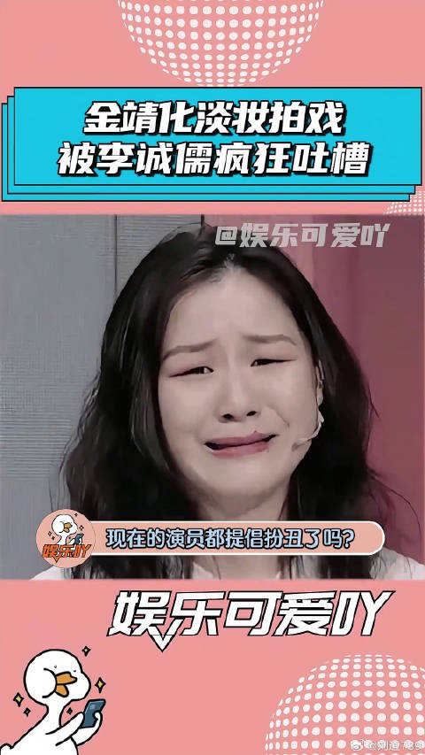 金靖化淡妆拍戏,被李诚儒疯狂吐槽! 李诚儒 微博VC计划
