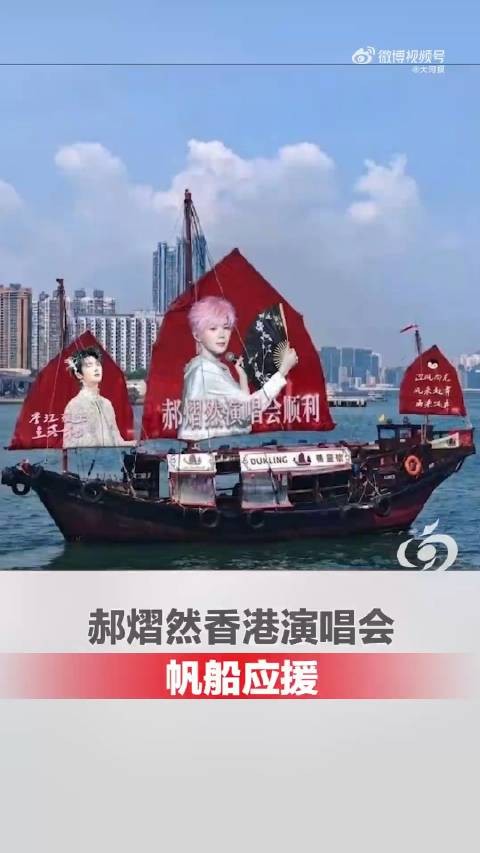 郝熠然香港演唱会帆船应援