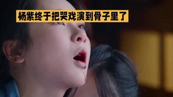 杨紫终于把哭戏演到骨子里了