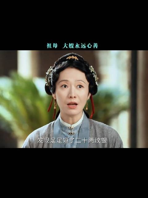 那边嫁妆两万两还不止，这边短了足足二十两