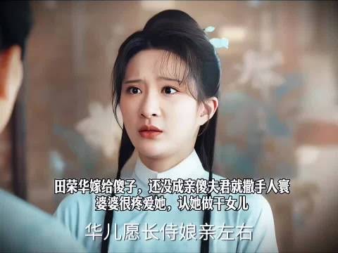 田荣华嫁给傻子，还没成亲傻夫君就撒手人寰，婆婆很疼爱她，认她做干女儿