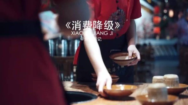 “你的消费,降级了吗?”