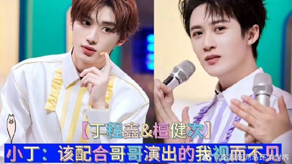 小丁:该配合哥哥演出的我视而不见