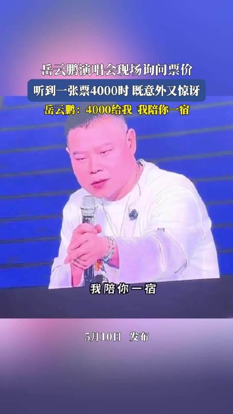 岳云鹏听闻演唱会票价4000元直呼太贵,调侃陪聊一宿