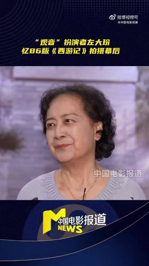 86版西游记观音左大玢回忆拍摄艰辛,称与如来戏份最轻松