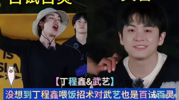 没想到丁程鑫喂饭招术对武艺也是百试百灵 《这是我的岛》