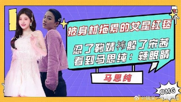 身材拖累的女星红毯,忍了鞠婧祎躲了宋茜,看到马思纯:辣眼睛