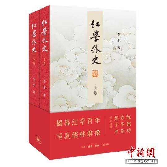 六十余万字《红学外史》书写红学百年风云变幻
