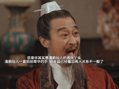 清鹤仙人轻拍通房丫头手,田本昌察觉暗流涌动