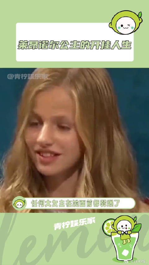 这个世界即将多出一位优秀的女王!莱昂诺尔公主 爽文 微博VC计划