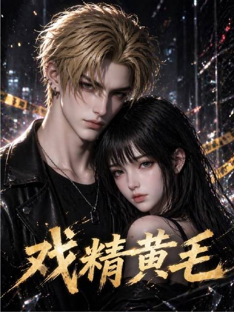 《戏精黄毛》第6集