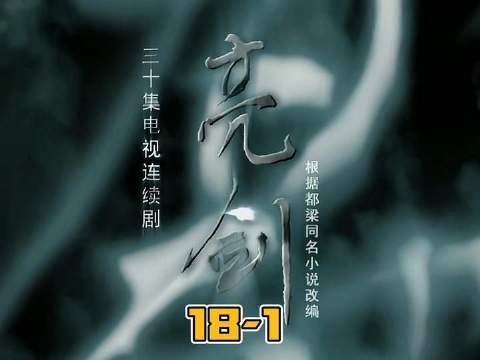 《亮剑》第十八集·第一段