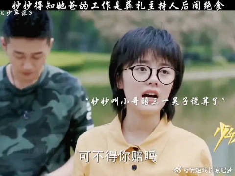 林妙妙得知她爸的工作是葬礼主持人后在家里闹绝食
