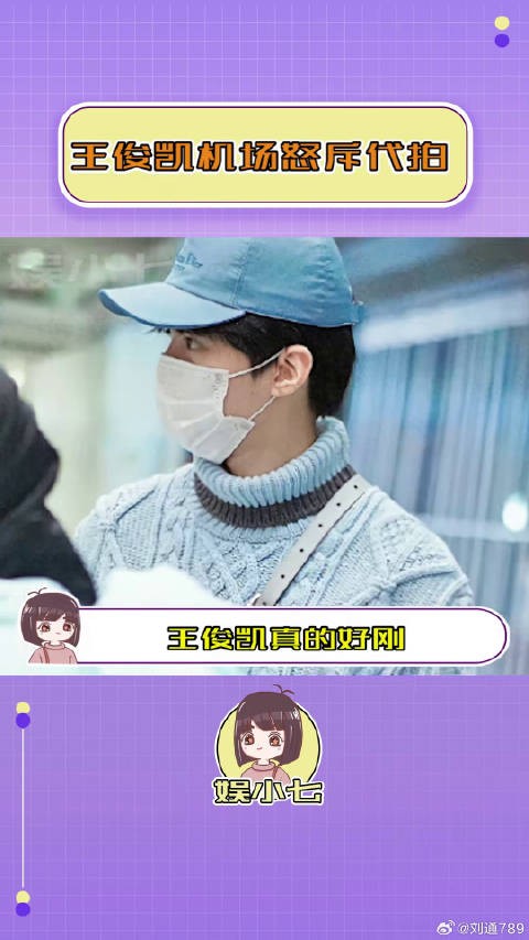 隔着屏幕都感到了窒息...代拍 王俊凯机场怒斥代拍