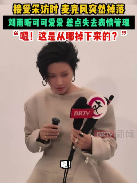 刘雨昕采访中麦克风突然掉落，反应可爱
