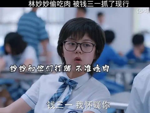 林妙妙偷吃肉,被钱三一抓了现行,开始拿捏林妙妙