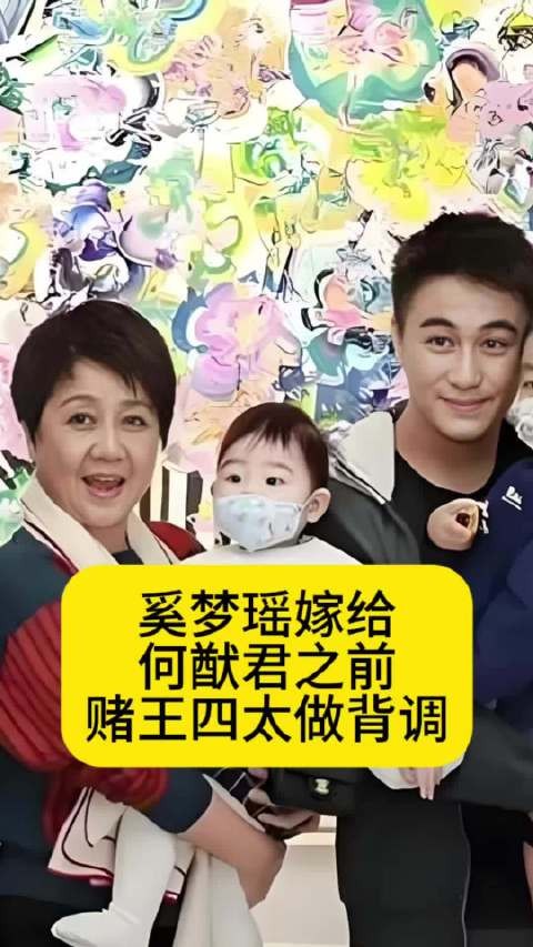 奚梦瑶嫁给何猷君之前,赌王四太竟然做背调了