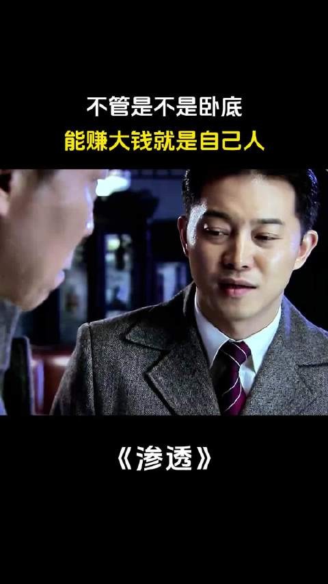 不管是不是卧底,能赚大钱就是自己人 渗透