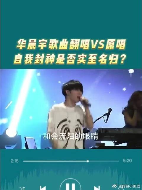华晨宇翻唱歌曲对比歌曲原唱，演唱会上的封神是否实至名归