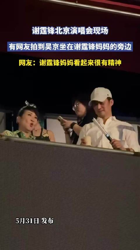 吴京现身谢霆锋演唱会，与谢母热聊显亲密